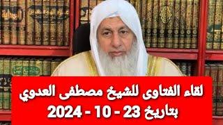 لقاء الفتاوى للشيخ مصطفى العدوي بتاريخ 23 - 10 - 2024