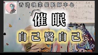 催眠自己醫自己｜催眠治療Cut走 錯誤神經指令 ｜暗示｜ 催眠 ｜催眠治療 ｜催眠課程 ｜前世催眠 ｜前世回溯 ｜靈魂回溯