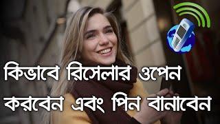 কিভাবে রিসেলার ওপেন করবেন এবং পিন বানাবেন #MS Voice Admin