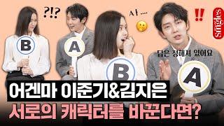 [ENG] 이미 답은 정해져 있다?! '어게인 마이 라이프' 이준기X김지은 밸런스 인터뷰 I 싱터뷰