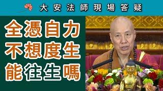 全憑自力不想度生能往生極樂嗎？~ 大安法師現場答疑