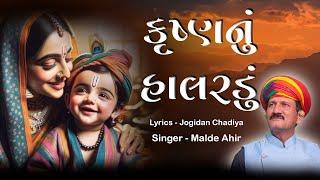 Krushn Nu Halardu || કૃષ્ણનું હાલરડું || Malde Ahir Official