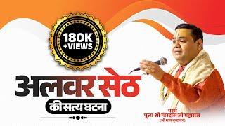 अलवर सेठ की सत्य घटना | Bhaktmal ki Mahima - True Story | Shri Gaurdas Ji Maharaj