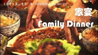 《过年》 第一季 第二集 家宴 Chinese New Year S01 E02 Family Dinner