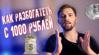 Как разбогатеть с 1000 рублей?! Правила управления финансами