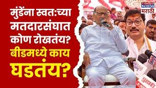 Dhananjay Munde News : Beed च्या राजकारणावरून धनंजय मुंडे Sharad Pawar यांना नेमकं काय बोलले? | NCP