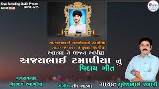 Ajaybhai Tamaliya Nu Vidaygeet - Suresh Rabari