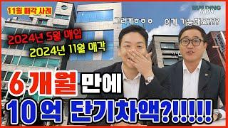 11월매각사례 _ 부동산 6개월 만에 10억 단기차액