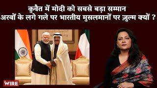 Kuwait में Modi को सबसे बड़ा सम्मान अरबों के लगे गले पर भारतीय मुसलमानों पर ज़ुल्म क्यों ?