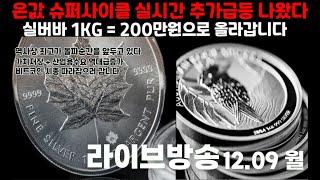 [실시간] 은값 1KG 200만원으로 향하는 시세폭등! 환율과 함께 국내 금,은값 이어집니다