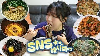 ⭐️간단하고 맛있는 SNS 레시피 먹방⭐️ #2탄 | 먹방 브이로그, 깻잎냉파스타, 불닭토마토탕, 육회들기름국수, 이찬원 파닭전, 순살감자탕, 두부그라탕