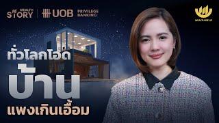 ทั่วโลกโอด บ้านแพงเกินเอื้อม | Wealth Story by UOB EP.10