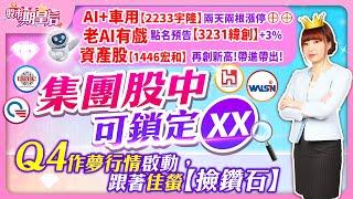 2024.11.22 【AI+車用【2233宇隆】兩天兩根漲停⊕⊕，老AI有戲【緯創】+3%資產股【宏和】再創新高!帶進帶出!集團股可鎖定XX，Q4作夢行情啟動，跟著佳螢【撿鑽石】#莊佳螢#股市期皇后