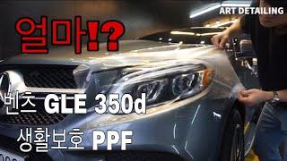 벤츠 gle 350d 생활보호 ppf 시공비용,가격 알아보자!