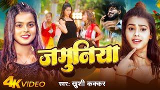 #Video |जमुनिया | #Khushi Kakkar | Jamuniya | Bhojpuri Video Song 2024