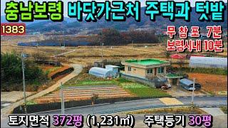 No.1383. 충남보령 바닷가 근처의 전원주택과 텃밭 전원주택매매 농가주택매매 시골집매매 토지매매 싼땅전문 최우선공인중개사 귀농귀촌/공주부동산TV