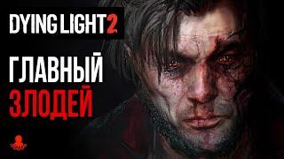 ГЛАВНЫЙ ЗЛОДЕЙ Dying Light 2: Stay Human