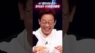 웃어요!! 웃어봐요!! ️이재명대통령과 함께!!#이재명 #웃어요 #진짜대한민국