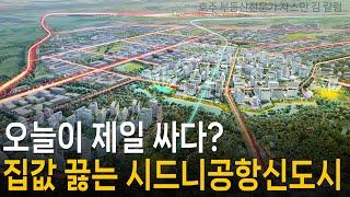 #148 오늘이 제일 싸다? 집 값 끓는 시드니 공항 신도시 [호주 부동산]