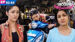 बबिता के लिए मिनी ने बेचीं उसकी Scooter | Patiala Babes | Daily Drama TV | Full Episode - 63 & 64