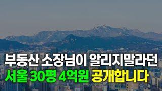 5분이면 나오는 가성비 서울 30평대 아파트 리스트 7곳 과연 살만할까?[부동산 부동산 전망 부동산 하락 부동산 폭락 아파트]