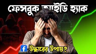 ফেসবুক ID হ্যাক হলে উদ্ধারের উপায়! How to Recover Hacked Facebook Account Bangla! 2025