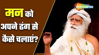 मन को अपने ढंग से कैसे चलाएं ? Stop Creating Procrastination Mental Health   Sadhgu