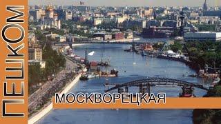 Москва москворецкая