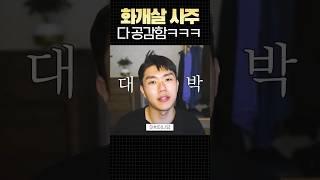 화개살 사주 순살치킨 되버림ㅋㅋㅋㅋ #shorts #화개살