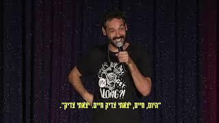 רק בישראל  קטע סטנדאפ חדש