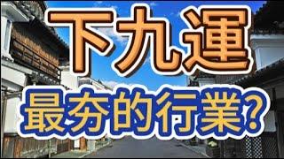 什麼是『下九運』?   下九運 最夯的行業?