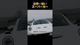 世界一安いスーパーカー