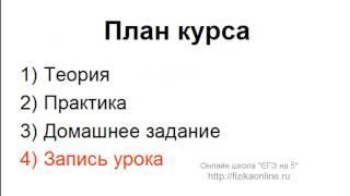 Физика ЕГЭ. Бесплатный онлайн курс за 3 месяца до экзамена!