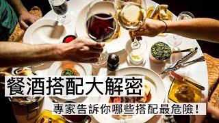 餐酒搭配大解密！專家告訴你哪些搭配最危險！