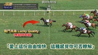 [無騎師首名衝線] 14-4-2024 馬浚偉《想飛》feat. 戰鬥英雄 (Lucky Quality)