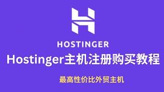 Hostinger主机购买和安装Wordpress详细教程-2023最高性价比外贸主机