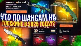 ПОЛНАЯ ПРОВЕРКА САЙТА TOPSKIN В 2025 ГОДУ! ТОПСКИН НАЧАЛ ОТДАВАТЬ МИНУС!?