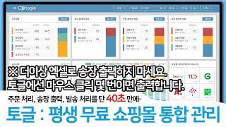 "무료" 쇼핑몰 통합 관리 솔루션. 마우스 클릭만으로 60초 만에 쇼핑몰 주문 처리(주문수집, 송장출력, 송장번호 전송), 토글로 시작하세요.