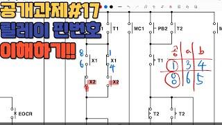 전기기능사실기 공개과제#17번 릴레이번호 이해하기