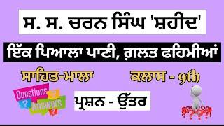 S.S.Charan Singh Shahid|Class-9|Sahit-Mala|Question Answers