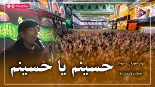 نوحه شنیدنی  حسینم یا حسینم با نوای عبدالله «انصاری»