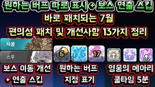 [메이플스토리 맑음] 바로 패치되는 7월 편의성 패치 및 개선 인게임 리뷰 (원하는 버프 따로 표기 / 보스 연출 스킵 / 이동 개선 / 안드로이드 개선 / 보스 결정 12개 등)