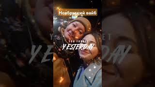 Вечерний воскресный вайб с дорогой подружкой #воскресенье #отдыхаемхорошо  #осеннийвайб