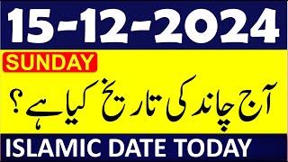 Aj Chand Ki Tarikh Kya Hai 2024 | Today Islamic Date 2024 | 15 December 2024 Chand ki Tarikh