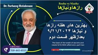 show5678. بهترین های هفته رازها و نیازها ۹/۲۱/۲۰۲۴ بعدازظهر قسمت دوم