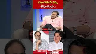 అల్లు అరవింద్ నన్ను తొక్కేశారన్నారు..! | #nagababu #alluarvind #ohrk