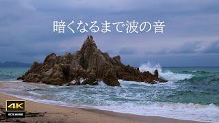 4K video + natural environmental sounds - Sounds of waves until dark - Fukui/Suishohama