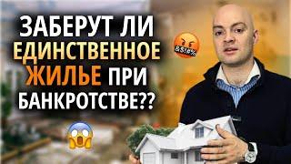 Единственное жилье заберут за долги  / Банкротство физических лиц