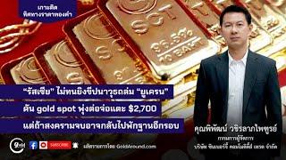 เกาะติดทิศทางราคาทองคำวันนี้ 22 พ.ย.67 | พูดคุยกับ คุณพิพัฒน์ วชิรลาภไพฑูรย์ SCT GOLD