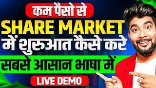 कम पैसों से शेयर मार्केट में शुरुआत कैसे करें | Share Market Kaise Sikhe | Stock Market Begginers